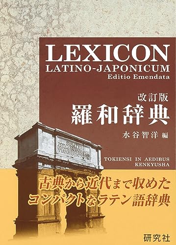 【たぶん未使用】羅和辞典 羅和辞典 <改訂版> LEXICON LATINO-JAPONICUM Editio Emendata』｜感想